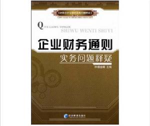 企業財務通則實務問題釋疑