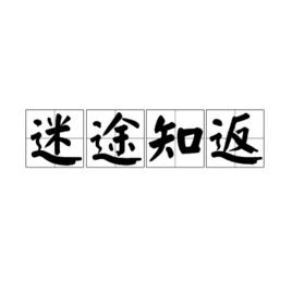 迷途知返[漢語成語]