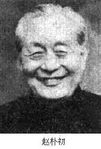 趙朴初(1907～)