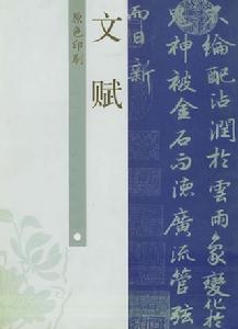 《翰林論》