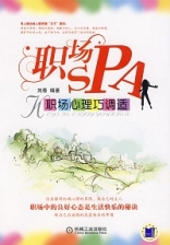 《職場SPA：職場心理巧調適》