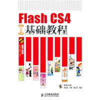 FlashCS4中文版基礎教程