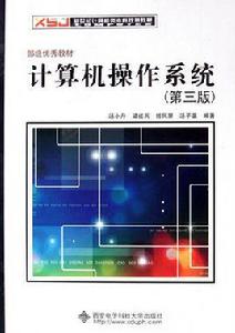 計算機作業系統[清華大學出版社出版圖書]