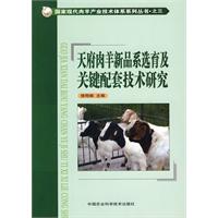 天府肉羊新品系選育及關鍵配套技術研究