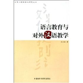 《語言教育與對外漢語教學》