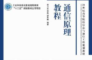 通信原理教程[人民郵電出版社出版書籍]