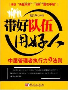 帶好隊伍用好人：中層管理者執行力9法則