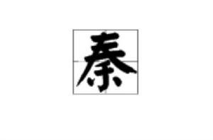 秦[漢語漢字]