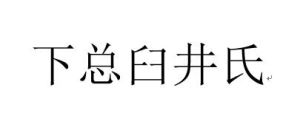 下總臼井氏