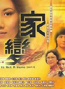 家變[1977年香港TVB電視劇]