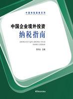 中國企業境外投資納稅指南