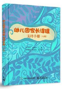 幼稚園家長課程支持手冊（大班）