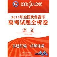 《2010年全國及各省市高考試題全析卷語文》