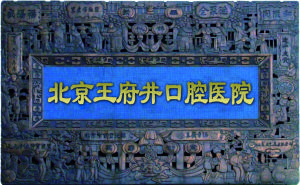 北京王府井口腔醫院