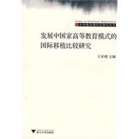 開發中國家高等教育模式的國際移植比較研究