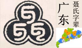 聶氏字輩[廣東聶氏字輩]