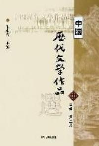 中國歷代文學作品選中編第二冊