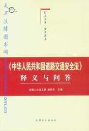 《中華人民共和國道路交通安全法釋義與問答》