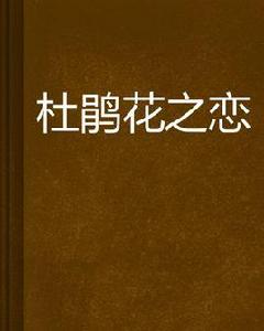 杜鵑花之戀[B521B著小說]