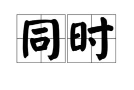 同時[漢語詞語]