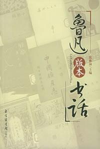 魯迅版本書話