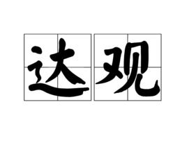 達觀[詞語釋義]