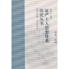 證嚴上人思想體系探究叢書