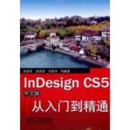 InDesignCS5中文版從入門到精通