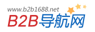 b2b黃頁網|B2B行業網址導航|b2b導航網