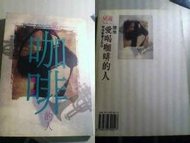 愛喝咖啡的人 愛喝咖啡的人