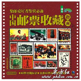 中國郵票收藏指南