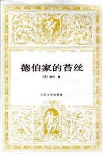 德伯家的苔絲[托馬斯·哈代著長篇小說]