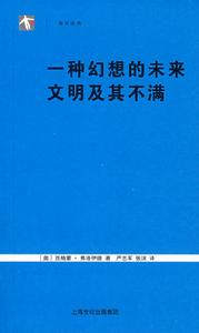 袖珍經典：一種幻想的未來文明及其不滿