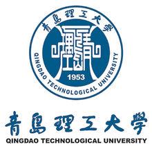 青島理工大學