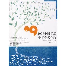 《2009中國年度少年作家作品》