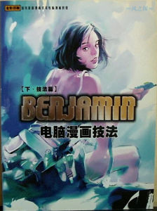 《benjamin電腦漫畫技法》