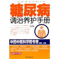 糖尿病調治養護手冊