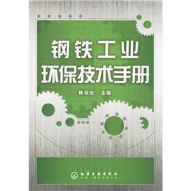 鋼鐵工業環保技術手冊