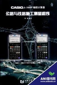 《Casio fx-5800P編程計算器：公路與鐵路施工測量程式》