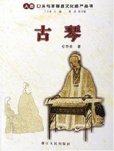 古琴[2005年浙江人民出版社出版書籍]