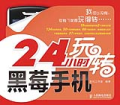 24小時玩轉黑莓手機封面文字