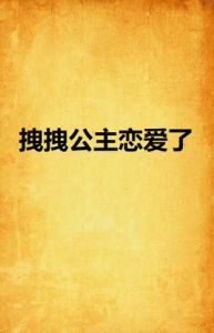 拽拽公主戀愛了