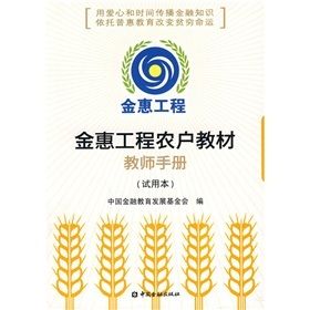 《金惠工程農戶教材教師手冊》