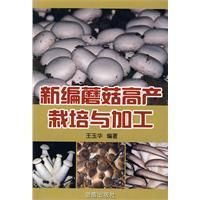 《新編蘑菇高產栽培與加工》