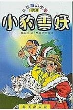 《小豹雪妖》