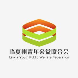 臨夏州青年公益聯合會