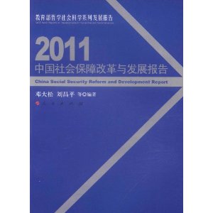 2011中國社會保障改革與發展報告