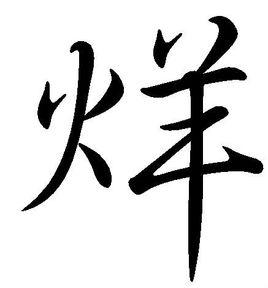 烊[漢字]