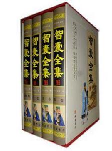 智囊全集（全四冊）