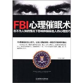 FBI心理催眠術